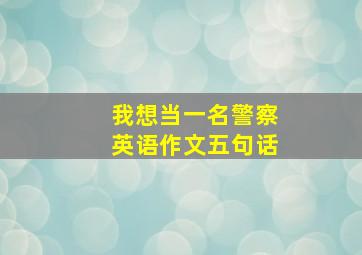 我想当一名警察英语作文五句话