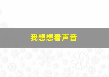 我想想看声音