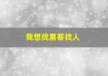 我想找黑客找人