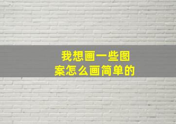 我想画一些图案怎么画简单的