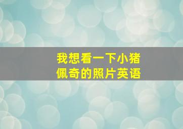 我想看一下小猪佩奇的照片英语