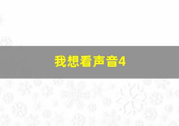 我想看声音4