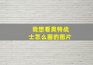 我想看奥特战士怎么画的图片