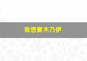 我想要木乃伊