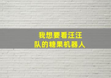 我想要看汪汪队的糖果机器人