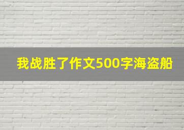 我战胜了作文500字海盗船