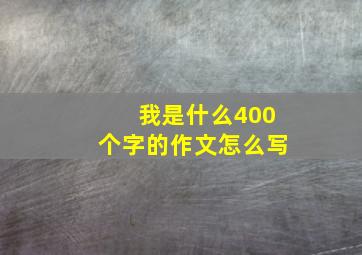 我是什么400个字的作文怎么写