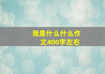 我是什么什么作文400字左右