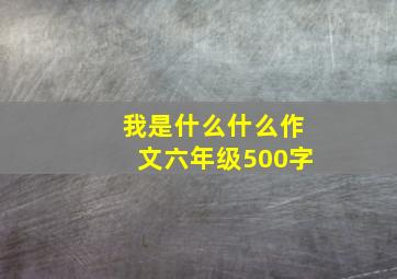 我是什么什么作文六年级500字