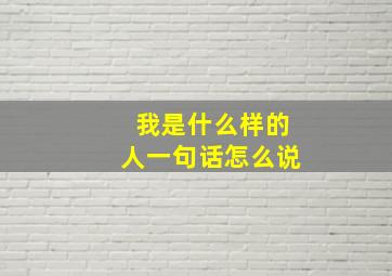 我是什么样的人一句话怎么说