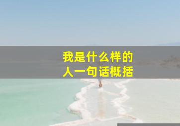 我是什么样的人一句话概括