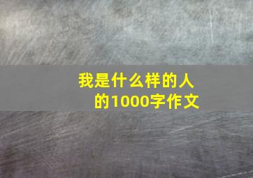 我是什么样的人的1000字作文