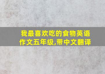 我最喜欢吃的食物英语作文五年级,带中文翻译