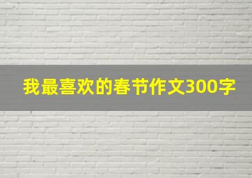 我最喜欢的春节作文300字