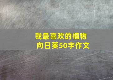 我最喜欢的植物向日葵50字作文