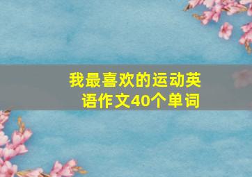 我最喜欢的运动英语作文40个单词