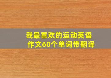 我最喜欢的运动英语作文60个单词带翻译