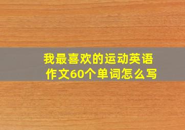 我最喜欢的运动英语作文60个单词怎么写