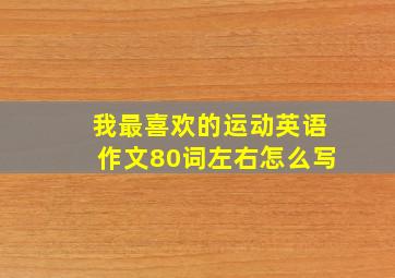 我最喜欢的运动英语作文80词左右怎么写