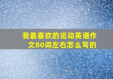 我最喜欢的运动英语作文80词左右怎么写的