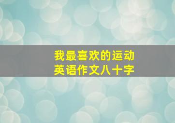 我最喜欢的运动英语作文八十字