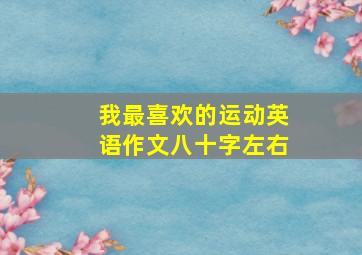 我最喜欢的运动英语作文八十字左右