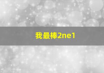 我最棒2ne1