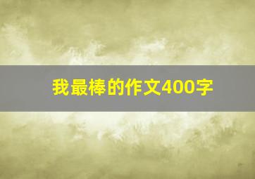 我最棒的作文400字