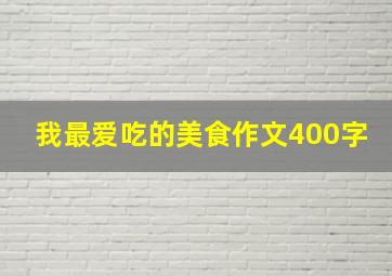 我最爱吃的美食作文400字