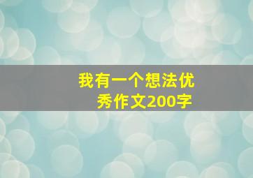 我有一个想法优秀作文200字