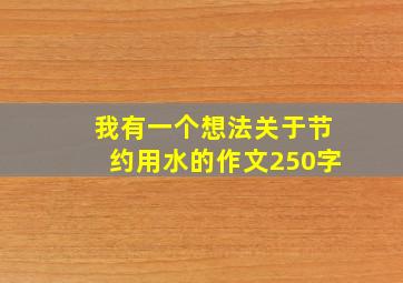 我有一个想法关于节约用水的作文250字