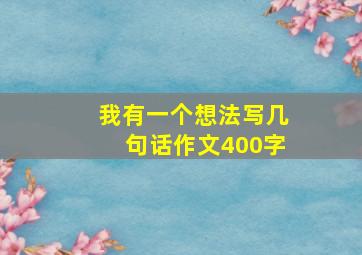 我有一个想法写几句话作文400字