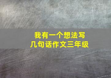 我有一个想法写几句话作文三年级