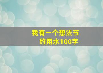 我有一个想法节约用水100字