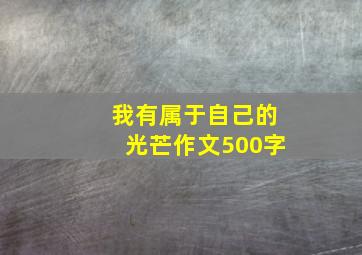 我有属于自己的光芒作文500字