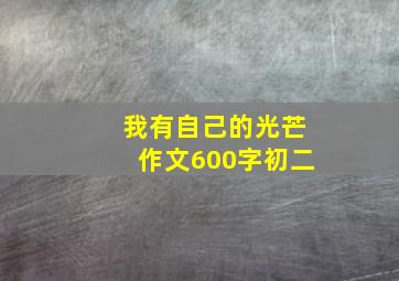 我有自己的光芒作文600字初二