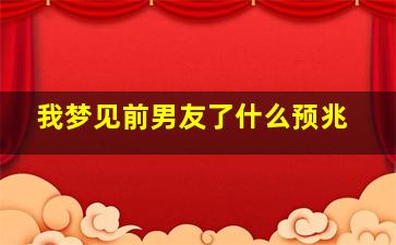 我梦见前男友了什么预兆