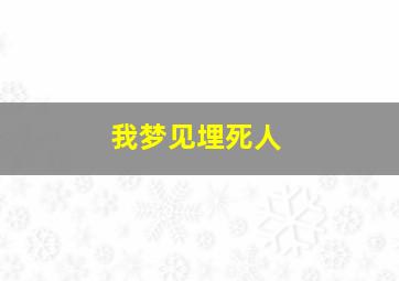 我梦见埋死人