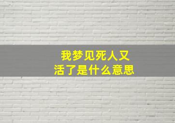 我梦见死人又活了是什么意思