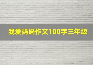 我爱妈妈作文100字三年级