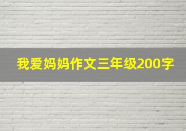 我爱妈妈作文三年级200字