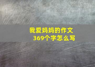 我爱妈妈的作文369个字怎么写