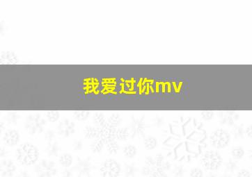 我爱过你mv