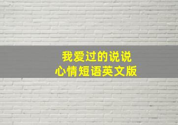 我爱过的说说心情短语英文版