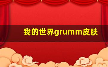 我的世界grumm皮肤