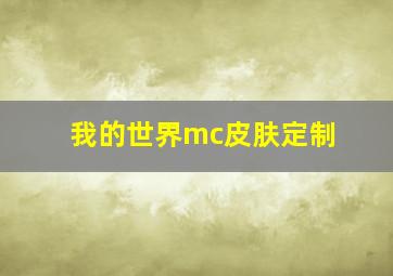 我的世界mc皮肤定制