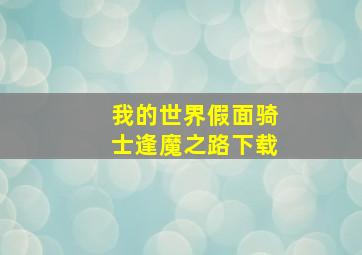 我的世界假面骑士逢魔之路下载