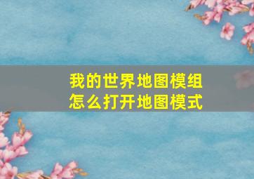 我的世界地图模组怎么打开地图模式