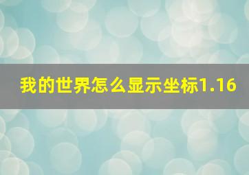 我的世界怎么显示坐标1.16