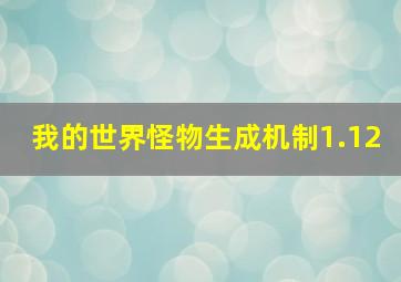 我的世界怪物生成机制1.12